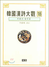한국한시대관 18