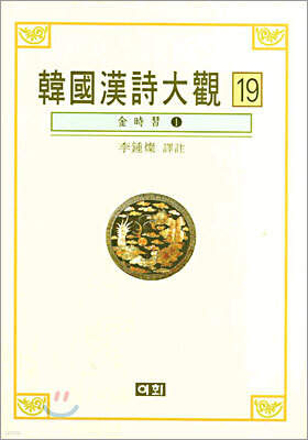 한국한시대관 19