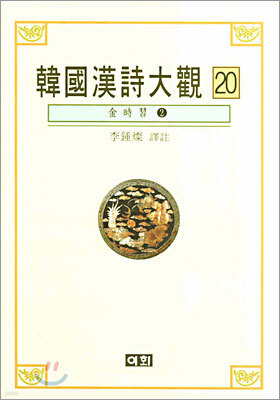 한국한시대관 20