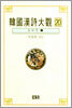한국한시대관 20