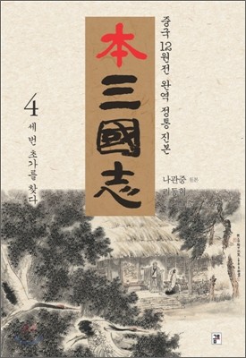 본 삼국지 4