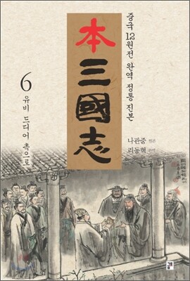 본 삼국지 6