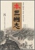 본 삼국지 8