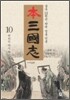 본 삼국지 10
