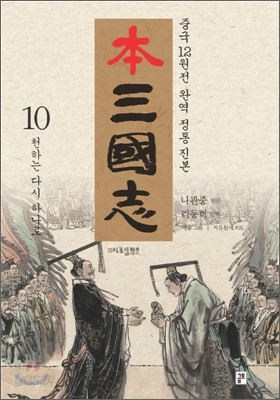 본 삼국지 10