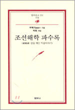 조선해학 파수록