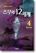 즈무와 12세계 4 : 헤미의 세계