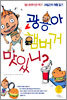 광용아, 햄버거 맛있니?