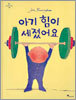 아기 힘이 세졌어요