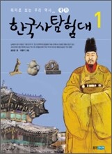 한국사 탐험대 1