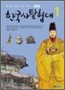 한국사 탐험대 1