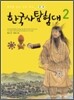 한국사 탐험대 2