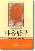 마음 탐구