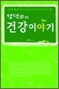 성덕모의 건강이야기