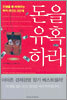 돈을 유혹하라
