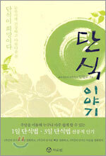 단식 이야기