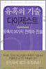 유혹의 기술 다이제스트
