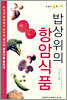 밥상 위의 항암식품