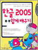 한글 2005 기본+활용 쉽게 배우기