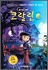 코랄린