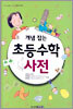 개념 잡는 초등수학 사전
