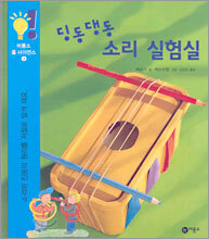 딩동댕동 소리 실험실