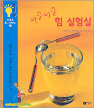 아슬아슬 힘 실험실