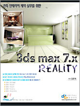 건축 인테리어 제작 실무를 위한 3ds max 7.x Reality