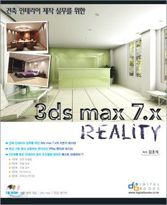 건축 인테리어 제작 실무를 위한 3ds max 7.x Reality