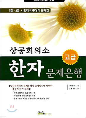 상공회의소 한자 문제은행 고급