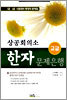 상공회의소 한자 문제은행 고급