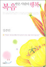 복음 받은 사람의 행복