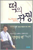떡의 전쟁