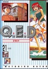 Q.E.D 큐이디 21