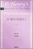 오 헨리 단편선 1