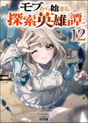 モブから始まる探索英雄譚 (12)