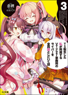 TS轉生した私が所屬するVTuber事務所のライバ-を全員墮としにいく話(3)