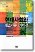 현대사회와 매스커뮤니케이션
