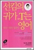 선킴의 귀가 트이는 영어