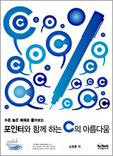 포인터와 함께 하는 C의 아름다움