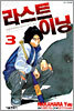 라스트이닝 3