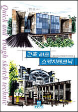 건축러프 스케치테크닉