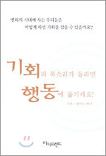 기회의 북소리가 들리면 행동에 옮기세요!