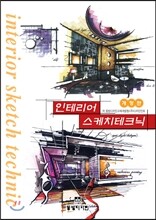 인테리어 스케치테크닉