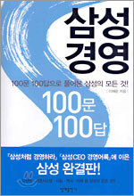 삼성경영 100문 100답