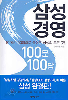 삼성경영 100문 100답