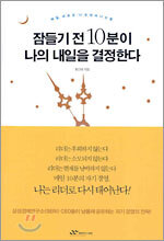 잠들기 전 10분이 나의 내일을 결정한다