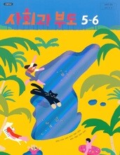 초등학교 사회과 부도 5~6(김현섭/비상)