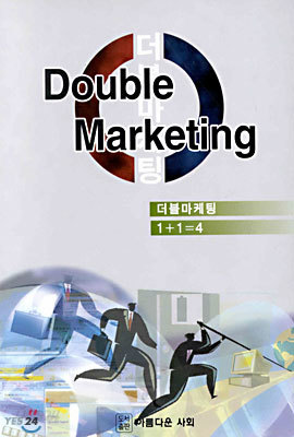 Double Marketing 더블 마케팅