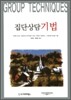집단상담 기법